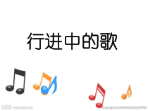 音乐【湘艺版】六年级下册《（听赏）拉德斯基进行曲》PPT课件2