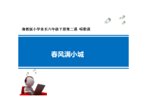 音乐【湘艺版】六年级下册《（演唱）春风满小城》PPT课件1