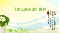 音乐【湘艺版】六年级下册《（演唱）春风满小城》PPT课件2