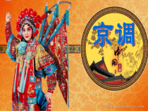 音乐【湘艺版】六年级下册《（听赏）京调》PPT课件1