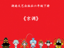 音乐【湘艺版】六年级下册《（听赏）京调》PPT课件2