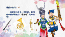 音乐【湘艺版】六年级下册《（听赏）北京喜讯到边寨》PPT课件1