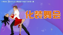 音乐【湘艺版】六年级下册《（听赏）化装舞会》PPT课件1