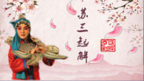 音乐【湘艺版】六年级下册《（听赏）苏三起解》PPT课件3