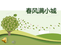 音乐【湘艺版】六年级下册《（演唱）春风满小城》PPT课件7