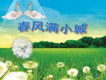 音乐【湘艺版】六年级下册《（演唱）春风满小城》PPT课件6
