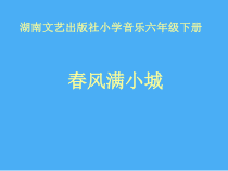 音乐【湘艺版】六年级下册《（演唱）春风满小城》PPT课件5