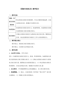 《国家行政机关》教学设计7-统编五四制八年级下册道德与法治