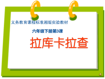 音乐【湘艺版】六年级下册《（演唱）拉库卡拉查》PPT课件3
