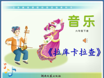 音乐【湘艺版】六年级下册《（演唱）拉库卡拉查》PPT课件1