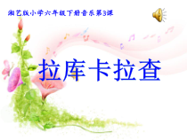 音乐【湘艺版】六年级下册《（演唱）拉库卡拉查》PPT课件2