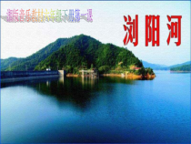 音乐【湘艺版】六年级下册《（演唱）浏阳河》PPT课件1