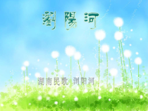 音乐【湘艺版】六年级下册《（演唱）浏阳河》PPT课件3