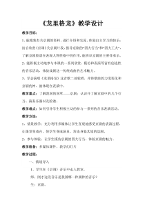 音乐【湘艺版】六年级下册《（演唱）龙里格龙》教学设计3