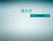 音乐【湘艺版】六年级下册《（演唱）落水天》PPT课件1