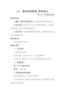 《基本经济制度》教学设计2-统编五四制八年级下册道德与法治