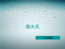 音乐【湘艺版】六年级下册《（演唱）落水天》PPT课件3