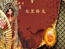 音乐【湘艺版】六年级下册《（演唱）龙里格龙》PPT课件2