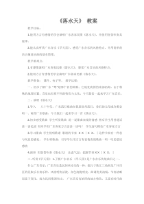 音乐【湘艺版】六年级下册《（演唱）落水天》教学设计1