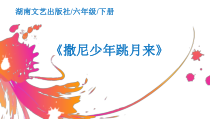 音乐【湘艺版】六年级下册《（演唱）撒尼少年跳月来》PPT课件1
