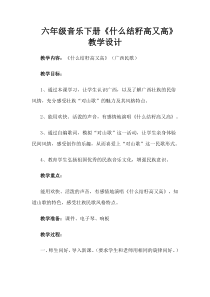 音乐【湘艺版】六年级下册《（演唱）什么结籽高又高》教学设计1