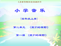 音乐【湘艺版】六年级下册《（演唱）我们的田野》PPT课件3