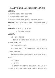 音乐【湘艺版】六年级下册《（演唱）我们的田野》教学设计2