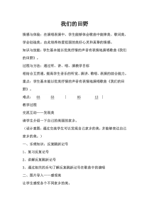 音乐【湘艺版】六年级下册《（演唱）我们的田野》教学设计4