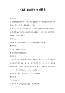 音乐【湘艺版】六年级下册《（演唱）我们的田野》教学设计6