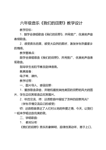 音乐【湘艺版】六年级下册《（演唱）我们的田野》教学设计7