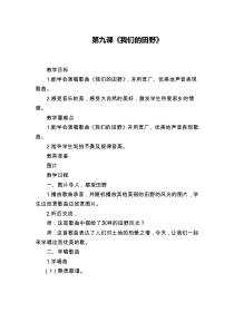 音乐【湘艺版】六年级下册《（演唱）我们的田野》教学设计8