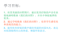 音乐【湘艺版】六年级下册《（演唱）我们的田野》PPT课件5
