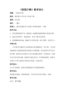 音乐【湘艺版】六年级下册《（演唱）校园夕歌》教学设计2