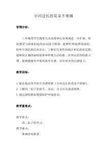 音乐【湘艺版】三年级上册《（读谱唱歌）小河边长的花朵不要摘》教学设计1