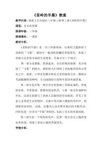 音乐【湘艺版】三年级上册《（听赏）苗岭的早晨》教学设计2