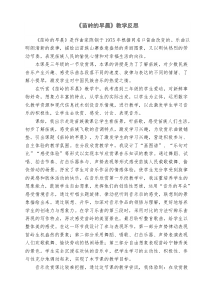 音乐【湘艺版】三年级上册《（听赏）苗岭的早晨》教学反思1