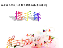 音乐【湘艺版】三年级上册《（集体舞）摆手舞》PPT课件1