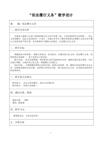 《依法履行义务》教学设计2-统编五四制八年级下册道德与法治