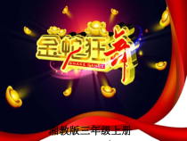 音乐【湘艺版】三年级上册《（听赏）金蛇狂舞》PPT课件4