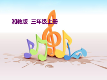 音乐【湘艺版】三年级上册《（演唱）打秋千》PPT课件4