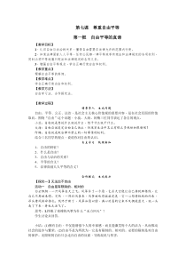 《自由平等的真谛》教学设计1-统编五四制八年级下册道德与法治