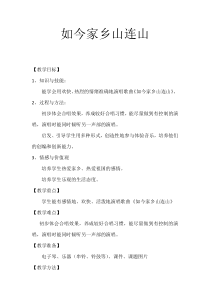 音乐【湘艺版】三年级上册《（演唱）如今家乡山连山》教学设计3