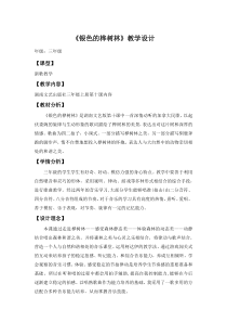 音乐【湘艺版】三年级上册《（演唱）银色的桦树林》教学设计2