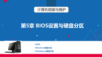 计算机组装与维护第5章BIOS设置与硬盘分区课件