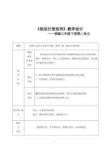《依法行使权利》教学设计1-统编五四制八年级下册道德与法治