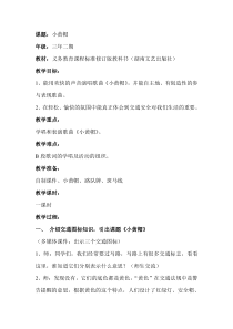 音乐【湘艺版】三年级下册《（歌表演）小黄帽》教学设计2