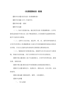 音乐【湘艺版】三年级下册《（听赏）杜鹃圆舞曲》教学设计2