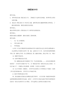 音乐【湘艺版】三年级下册《（听赏）铁匠波尔卡》教学设计1