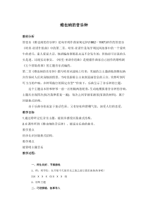 音乐【湘艺版】三年级下册《（听赏）维也纳的音乐钟》教学设计2