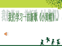 音乐【湘艺版】三年级下册《（歌表演）小黄帽》PPT课件1